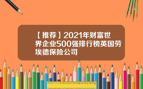 【推荐】2021年财富世界企业500强排行榜英国劳埃德保险公司