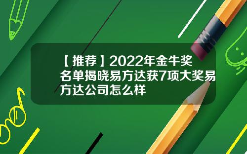 【推荐】2022年金牛奖名单揭晓易方达获7项大奖易方达公司怎么样