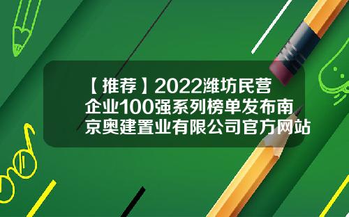 【推荐】2022潍坊民营企业100强系列榜单发布南京奥建置业有限公司官方网站