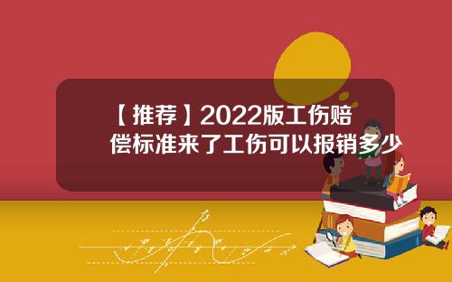 【推荐】2022版工伤赔偿标准来了工伤可以报销多少