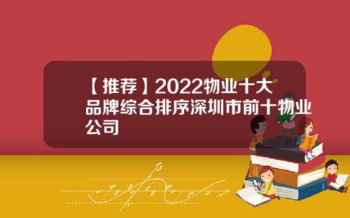 【推荐】2022物业十大品牌综合排序深圳市前十物业公司