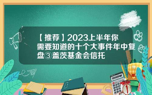 【推荐】2023上半年你需要知道的十个大事件年中复盘③盖茨基金会信托