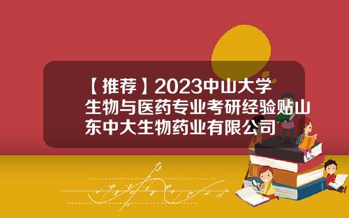 【推荐】2023中山大学生物与医药专业考研经验贴山东中大生物药业有限公司