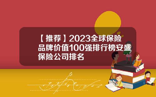 【推荐】2023全球保险品牌价值100强排行榜安盛保险公司排名