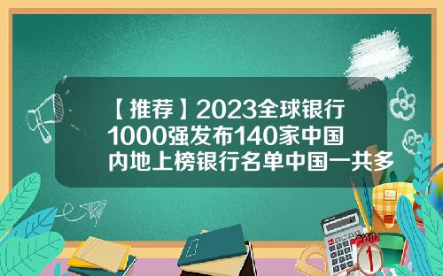 【推荐】2023全球银行1000强发布140家中国内地上榜银行名单中国一共多少银行