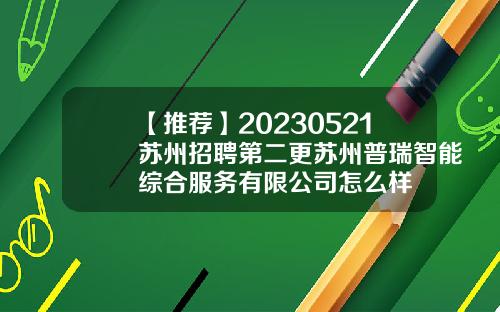 【推荐】20230521苏州招聘第二更苏州普瑞智能综合服务有限公司怎么样