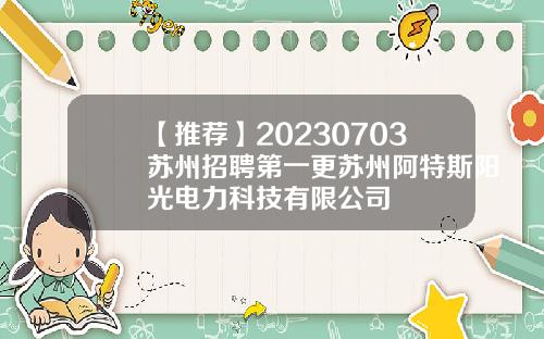 【推荐】20230703苏州招聘第一更苏州阿特斯阳光电力科技有限公司