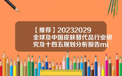 【推荐】20232029全球及中国皮肤替代品行业研究及十四五规划分析报告mimedxgroup股票资讯
