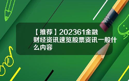 【推荐】202361金融财经资讯速览股票资讯一般什么内容