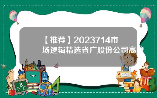 【推荐】2023714市场逻辑精选省广股份公司高管