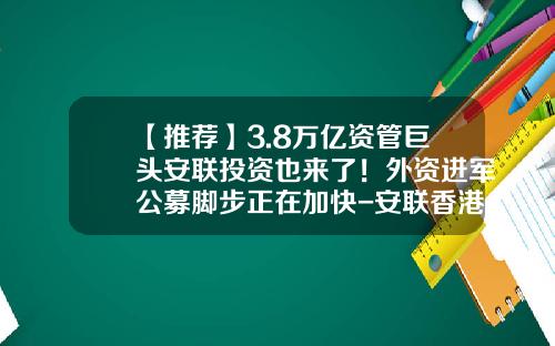 【推荐】3.8万亿资管巨头安联投资也来了！外资进军公募脚步正在加快-安联香港基金