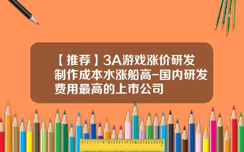 【推荐】3A游戏涨价研发制作成本水涨船高-国内研发费用最高的上市公司