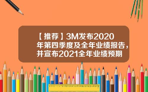 【推荐】3M发布2020年第四季度及全年业绩报告，并宣布2021全年业绩预期-3m投资多少钱是50美金