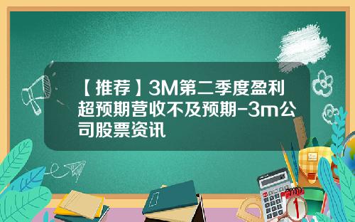 【推荐】3M第二季度盈利超预期营收不及预期-3m公司股票资讯