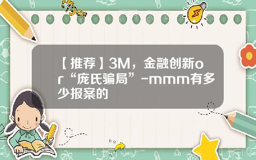 【推荐】3M，金融创新or“庞氏骗局”-mmm有多少报案的