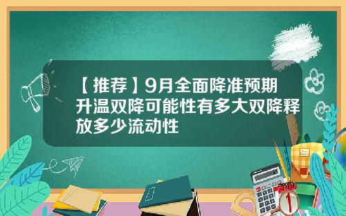 【推荐】9月全面降准预期升温双降可能性有多大双降释放多少流动性