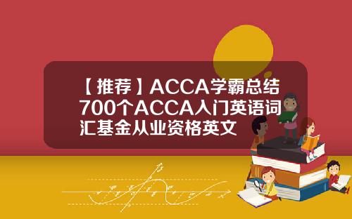 【推荐】ACCA学霸总结700个ACCA入门英语词汇基金从业资格英文
