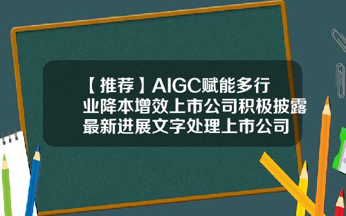 【推荐】AIGC赋能多行业降本增效上市公司积极披露最新进展文字处理上市公司