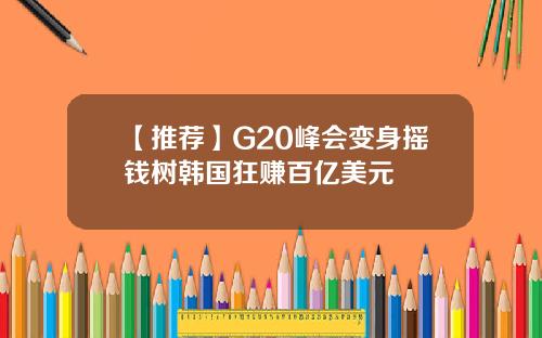 【推荐】G20峰会变身摇钱树韩国狂赚百亿美元