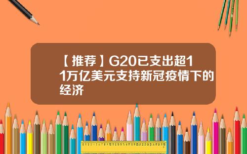 【推荐】G20已支出超11万亿美元支持新冠疫情下的经济