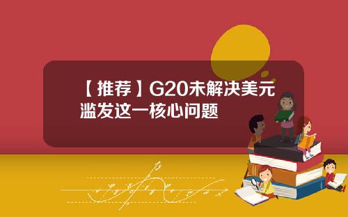 【推荐】G20未解决美元滥发这一核心问题