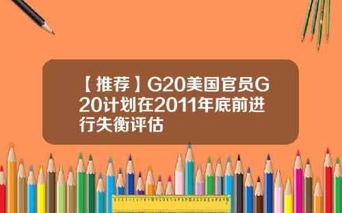 【推荐】G20美国官员G20计划在2011年底前进行失衡评估