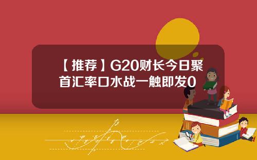 【推荐】G20财长今日聚首汇率口水战一触即发0