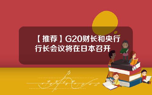 【推荐】G20财长和央行行长会议将在日本召开