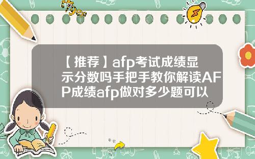 【推荐】afp考试成绩显示分数吗手把手教你解读AFP成绩afp做对多少题可以过