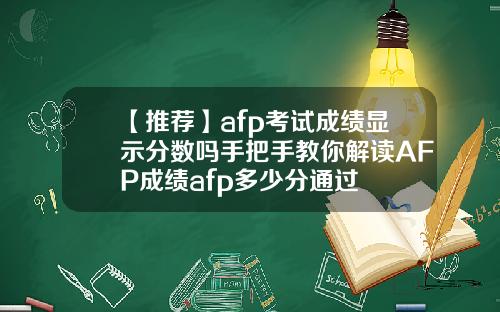 【推荐】afp考试成绩显示分数吗手把手教你解读AFP成绩afp多少分通过