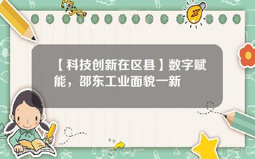 【科技创新在区县】数字赋能，邵东工业面貌一新