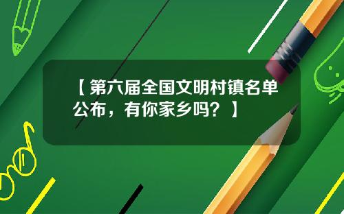 【第六届全国文明村镇名单公布，有你家乡吗？】