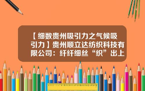 【细数贵州吸引力之气候吸引力】贵州顺立达纺织科技有限公司：纤纤细丝“织”出上亿产值