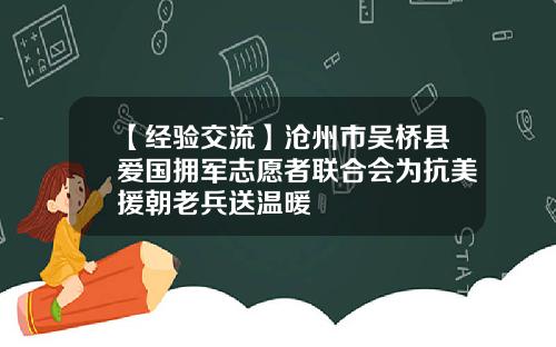 【经验交流】沧州市吴桥县爱国拥军志愿者联合会为抗美援朝老兵送温暖