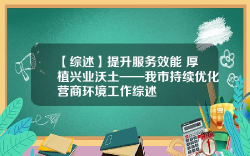 【综述】提升服务效能 厚植兴业沃土——我市持续优化营商环境工作综述