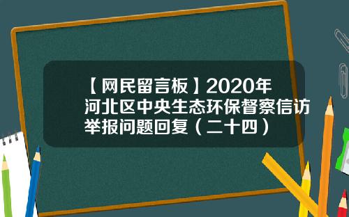 【网民留言板】2020年河北区中央生态环保督察信访举报问题回复（二十四）