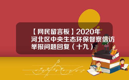 【网民留言板】2020年河北区中央生态环保督察信访举报问题回复（十九）