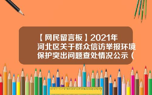【网民留言板】2021年河北区关于群众信访举报环境保护突出问题查处情况公示（二十七）