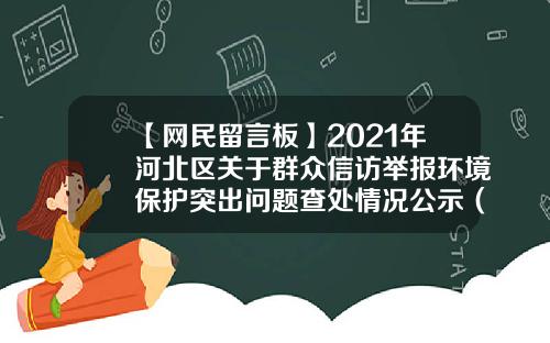 【网民留言板】2021年河北区关于群众信访举报环境保护突出问题查处情况公示（八）