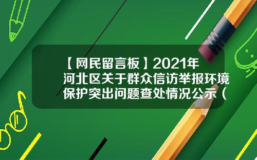 【网民留言板】2021年河北区关于群众信访举报环境保护突出问题查处情况公示（十一）