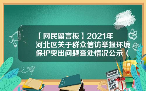 【网民留言板】2021年河北区关于群众信访举报环境保护突出问题查处情况公示（十二）