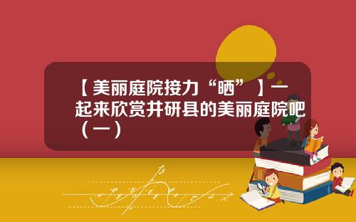 【美丽庭院接力“晒”】一起来欣赏井研县的美丽庭院吧（一）