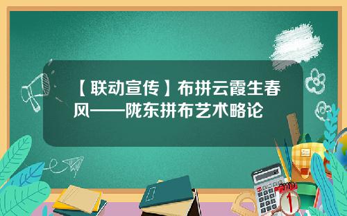 【联动宣传】布拼云霞生春风——陇东拼布艺术略论