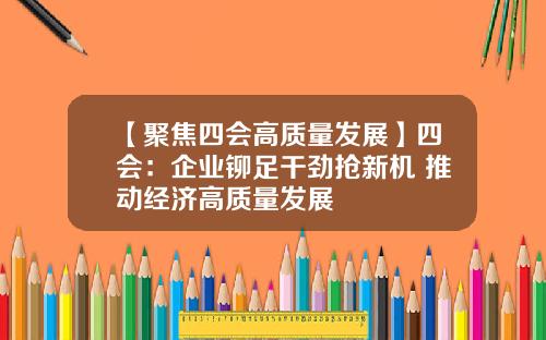 【聚焦四会高质量发展】四会：企业铆足干劲抢新机 推动经济高质量发展