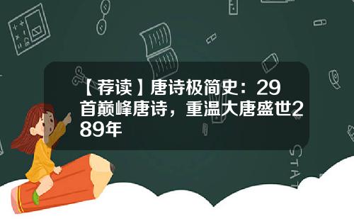 【荐读】唐诗极简史：29首巅峰唐诗，重温大唐盛世289年