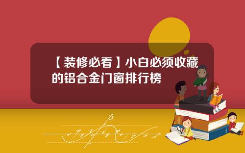 【装修必看】小白必须收藏的铝合金门窗排行榜