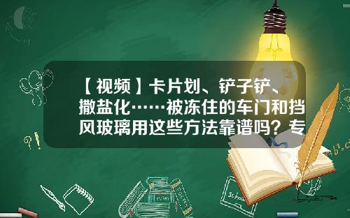 【视频】卡片划、铲子铲、撒盐化……被冻住的车门和挡风玻璃用这些方法靠谱吗？专业人士：热水浇
