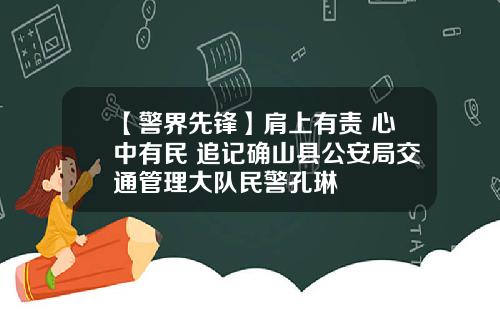 【警界先锋】肩上有责 心中有民 追记确山县公安局交通管理大队民警孔琳