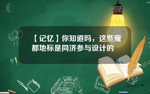【记忆】你知道吗，这些魔都地标是同济参与设计的