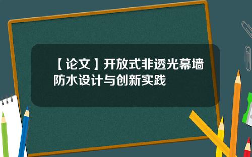 【论文】开放式非透光幕墙防水设计与创新实践